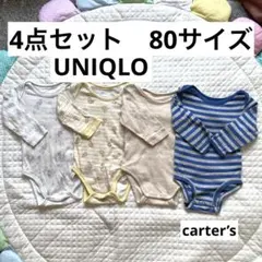 UNIQLO 長袖ベビー肌着 4枚セット 80サイズ ユニクロCarter’s