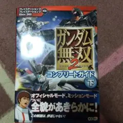 ガンダム無双2 コンプリートガイド 下 Xbox 360 コーエー