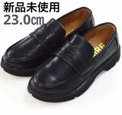 キッズ　ローファー　フォーマル　23.0㎝