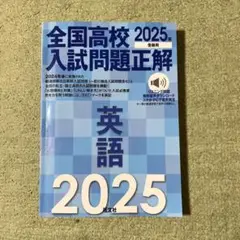2025年受験用 全国高校入試問題正解 英語