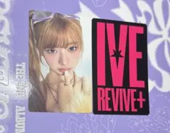 IVE <Revive+>bangers ver 封入トレカ　レイ