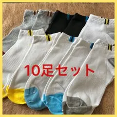 10足セット ライン入り ショート ソックス まとめ売り シンプル スポーツ