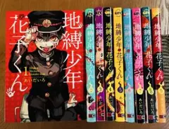 「地縛少年花子くん 」1~9巻/9冊セット＋特典カード