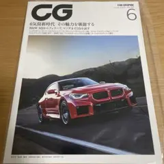 CAR GRAPHIC（カーグラフィック）2023年6月号 No.747