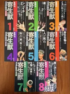 寄生獣 完全版 全8巻セット 岩明均