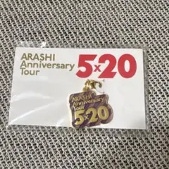 嵐 5×20 会場限定チャーム　紫