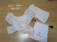 Konny コニー 抱っこ紐 サマー Sサイズ