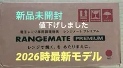 2026年最新】レンジメート プレミアムの人気アイテム - メルカリ