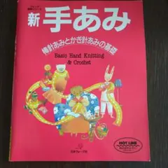 新 手編み
