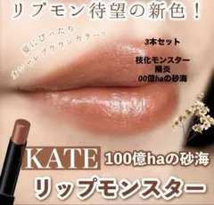 KATE リップモンスター3本セット