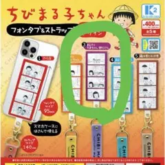 ちびまる子ちゃん フォンタブ＆ストラップ まる子とたまちゃん・野口