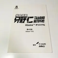 AbemaTVオリジナル「特命係長 只野仁 49」台本 テレビ朝日　高橋克典