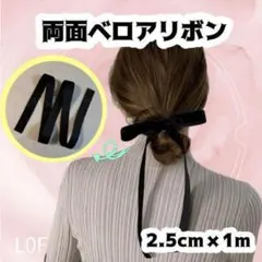 【ベロアリボン1m】高級感ベルベットリボン ヘアアレンジ 結婚式 黒 L0F