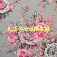 むぎのうら様専用