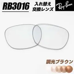 RB3016 交換レンズ 調光ブラウン 調光サングラス クラブマスター