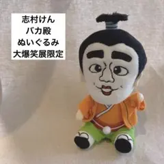 2026年最新】志村けんぬいぐるみの人気アイテム - メルカリ