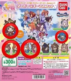 ウマ娘 ガチャガチャ