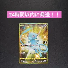 ミュウ UR S8a 25th ANNIVERSARY COLLECTION …