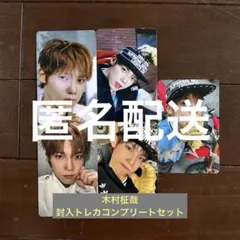 INI 木村柾哉　封入トレカコンプリートセット