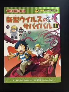新型ウイルスのサバイバル 1 & 人体のサバイバル 1 セット