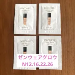 ゼンウェアグロウ　コスメデコルテ　ファンデーション　サンプル　4色　0.6mL