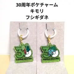 ポケモン　30周年　ポケチャーム　ロゴマスコット　フシギダネ　キモリ