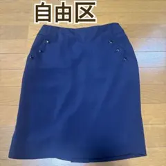 自由区 タイトスカート ネイビー