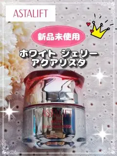 【新品未使用】アスタリフト ホワイトジェリー アクアリスタ 40g