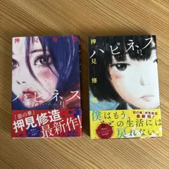 2026年最新】押見修造 ハピネス 全巻の人気アイテム - メルカリ