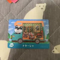 amiibo+カード ナターシャ　５０　あつ森　どうぶつの森