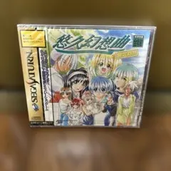 【新品未開封】セガサターン　悠久幻想曲　限定版