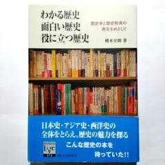 わかる歴史 面白い歴史 役に立つ歴史 歴史学と歴史教育の再生を… (e5)