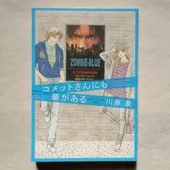 コメットさんにも華がある