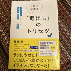 4日で若返る「毒出し」のトリセツ : フランス式ファスティングでカラダとココロ…