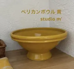 スタジオエム ペリカンボウル黄　かわいい中鉢のサムネイル