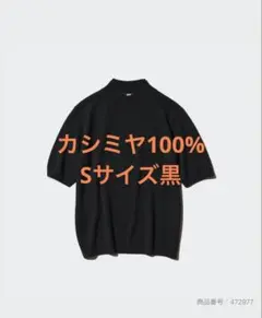 【完売品】UNIQLOカシミヤモックネックセーター黒Sサイズ五分丈