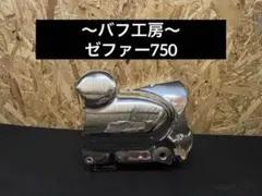 バフ工房 ゼファー400 ゼファーχ ジェネレーターカバー&ポイントカバー