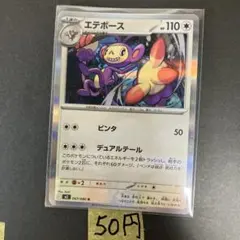 【エテボース 】Rまとめ買い一枚50円（残り１枚）