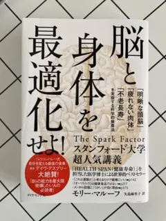 脳と身体を最適化せよ! The Spark Factor