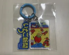 いちご新聞　アクリルチャーム　1970s いちごの王様　シークレット　サンリオ