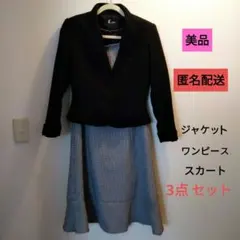 【美品】レディーススーツ3点セット11号AR