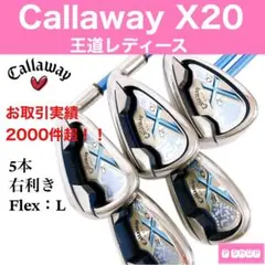 キャロウェイ X20 レディース アイアンセット L ゴルフクラブ 水色