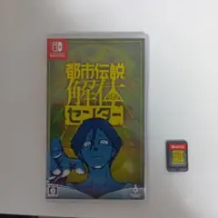 都市伝説解体センター Nintendo Switch 中古