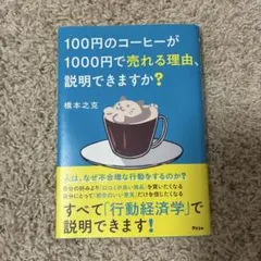 100円のコーヒーが1000円で売れる理由、説明できますか？ 橋本之克