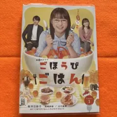 TVドラマ『ごほうびごはん』全3巻　レンタル落ちdvd