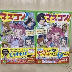 マスコン コンプリート 2冊　あきとんとん　マス×コン！