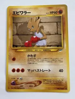 旧裏ポケモンカード　エビワラー第4弾拡張パック「闇、そして光へ…
