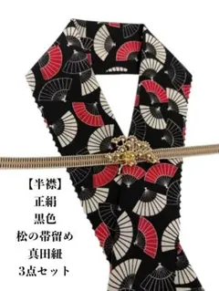 【スーパーSALL】0439半襟&松の帯留め・真田紐 　シルク100％　和装小物