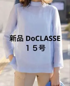 新品 ドゥクラッセ❣️ハイネック シアーブラウス サックス　3L １５号のサムネイル