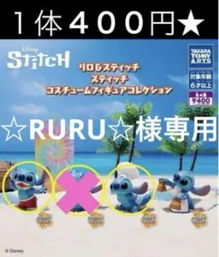 ☆RURU☆様専用　スイミングスティッチ　コスチュームフィギュアコレクション